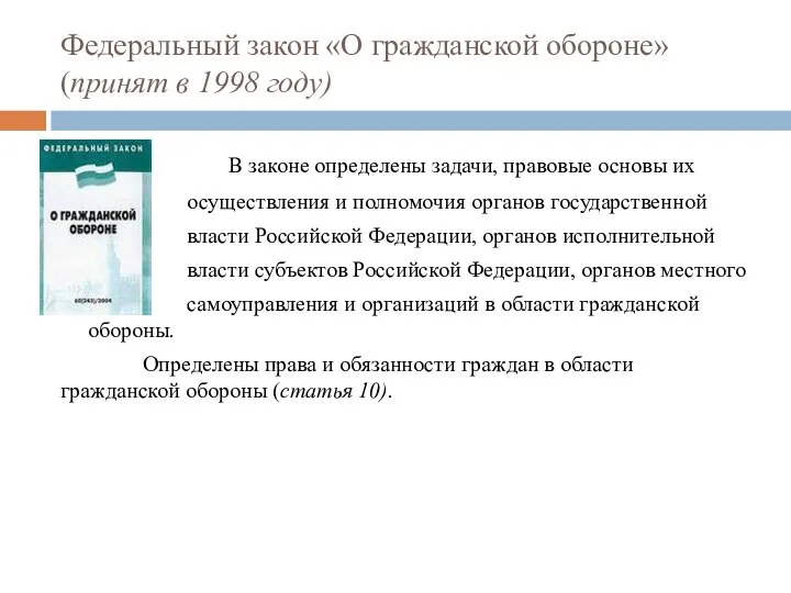 Федеральный закон «О гражданской обороне» (принят в 1998 году) В законе определены