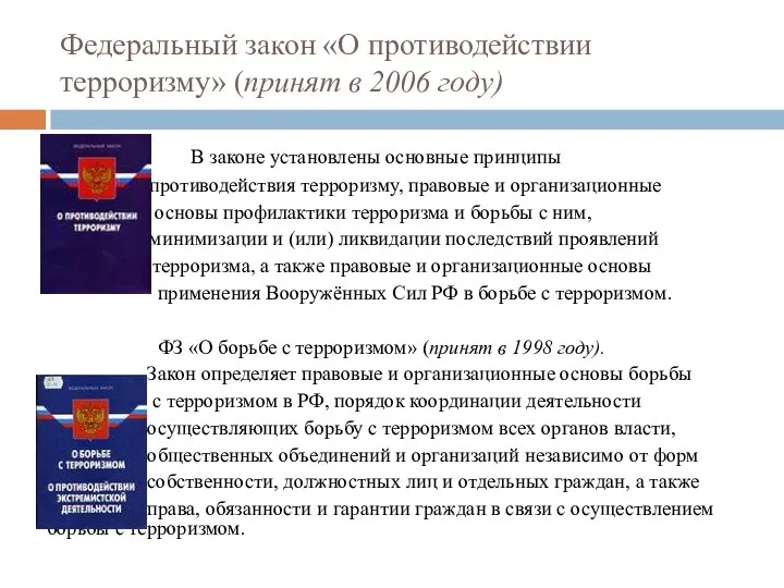 Федеральный закон «О противодействии терроризму» (принят в 2006 году) В законе установлены