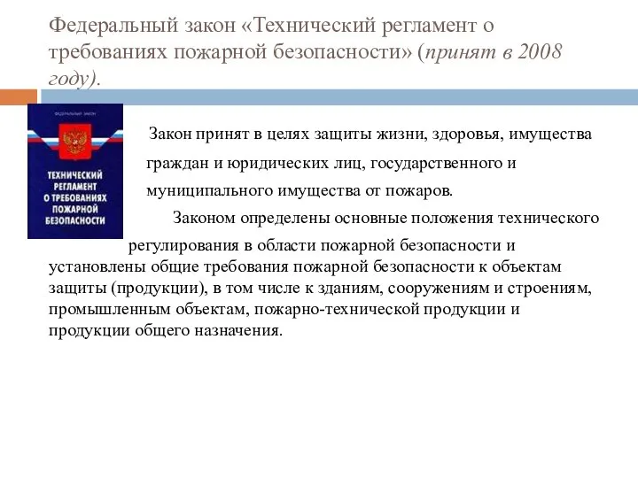 Федеральный закон «Технический регламент о требованиях пожарной безопасности» (принят в 2008 году).