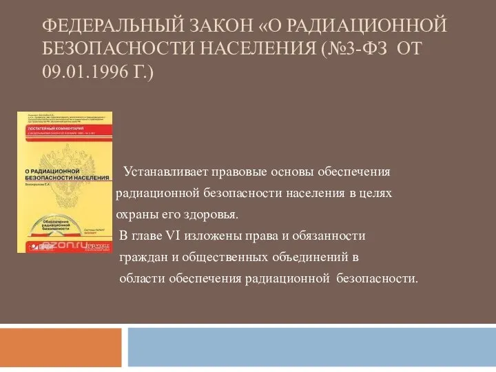 ФЕДЕРАЛЬНЫЙ ЗАКОН «О РАДИАЦИОННОЙ БЕЗОПАСНОСТИ НАСЕЛЕНИЯ (№3-ФЗ ОТ 09.01.1996 Г.) Устанавливает правовые