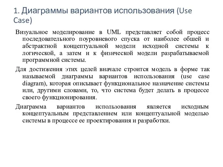 1. Диаграммы вариантов использования (Use Case) Визуальное моделирование в UML представляет собой