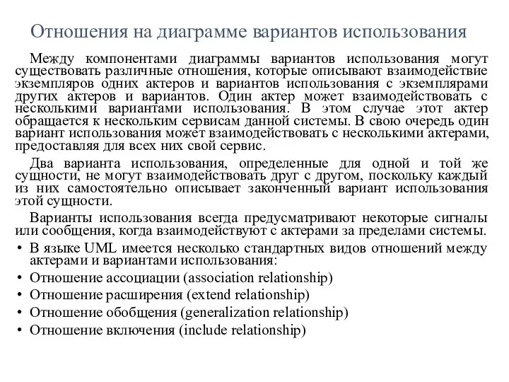 Отношения на диаграмме вариантов использования Между компонентами диаграммы вариантов использования могут существовать