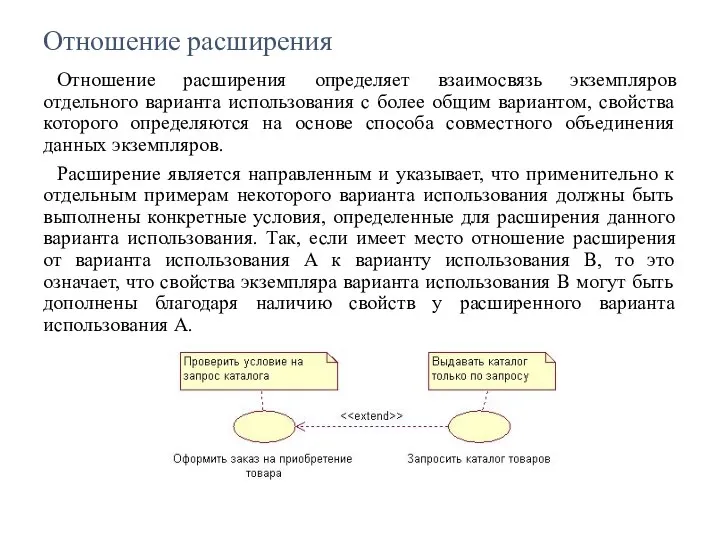 Отношение расширения Отношение расширения определяет взаимосвязь экземпляров отдельного варианта использования с более