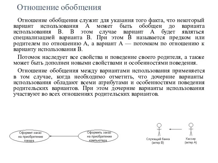 Отношение обобщения Отношение обобщения служит для указания того факта, что некоторый вариант