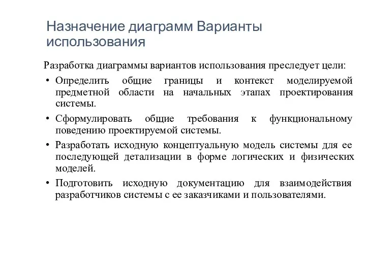 Назначение диаграмм Варианты использования Разработка диаграммы вариантов использования преследует цели: Определить общие