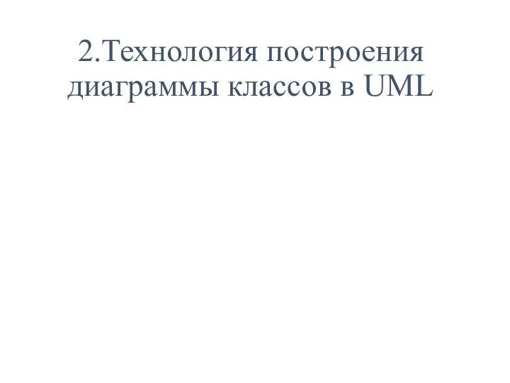 2.Технология построения диаграммы классов в UML
