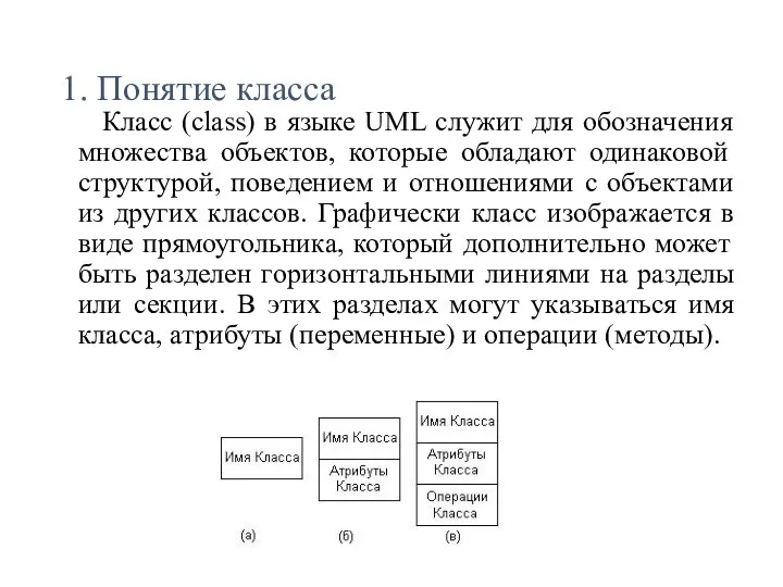 1. Понятие класса Класс (class) в языке UML служит для обозначения множества