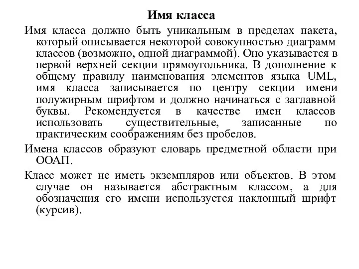 Имя класса Имя класса должно быть уникальным в пределах пакета, который описывается