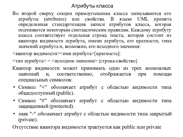 Атрибуты класса Во второй сверху секции прямоугольника класса записываются его атрибуты (attributes)