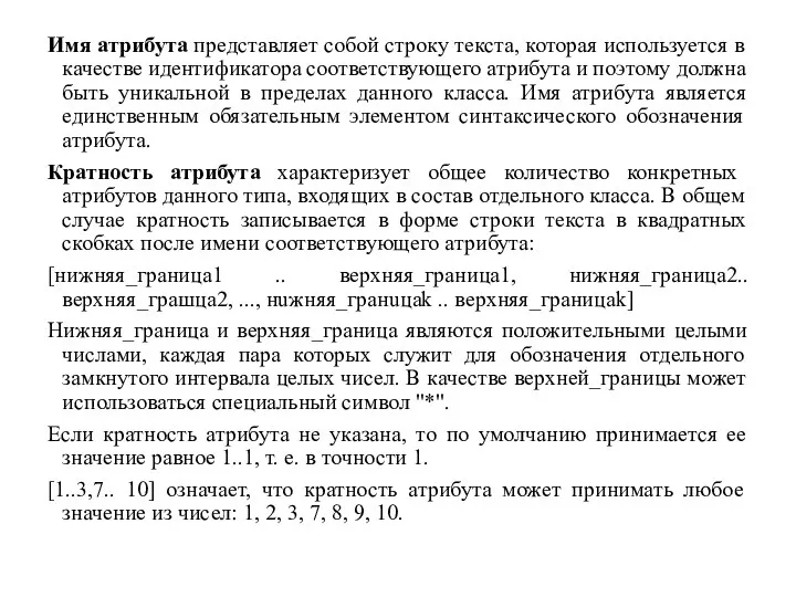 Имя атрибута представляет собой строку текста, которая используется в качестве идентификатора соответствующего