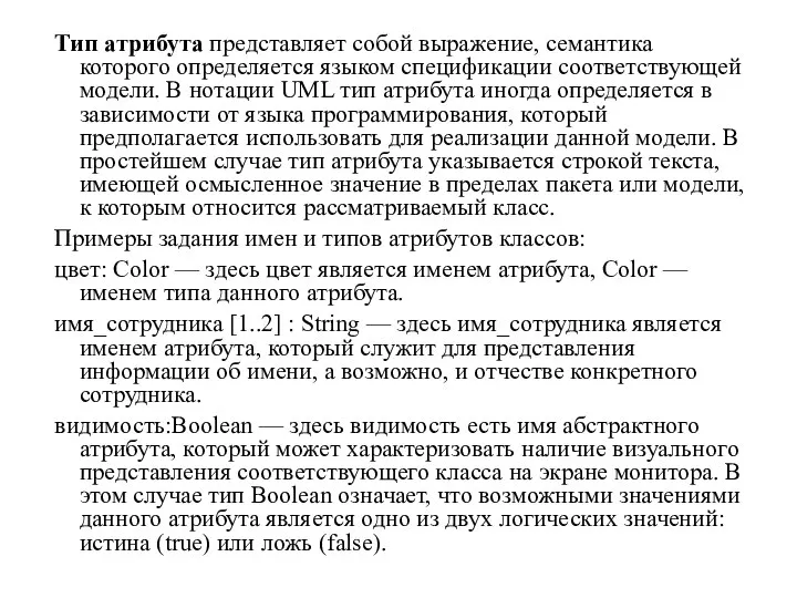 Тип атрибута представляет собой выражение, семантика которого определяется языком спецификации соответствующей модели.