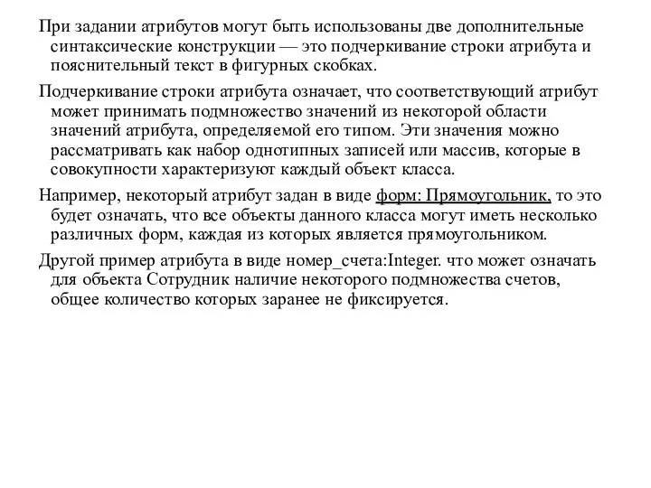 При задании атрибутов могут быть использованы две дополнительные синтаксические конструкции — это