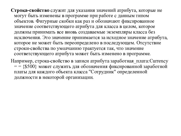 Строка-свойство служит для указания значений атрибута, которые не могут быть изменены в