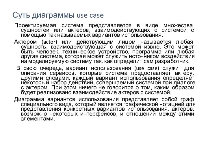 Суть диаграммы use case Проектируемая система представляется в виде множества сущностей или