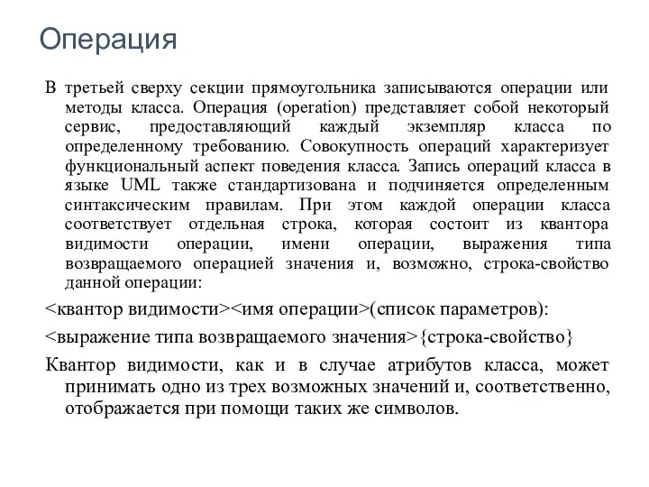 Операция В третьей сверху секции прямоугольника записываются операции или методы класса. Операция