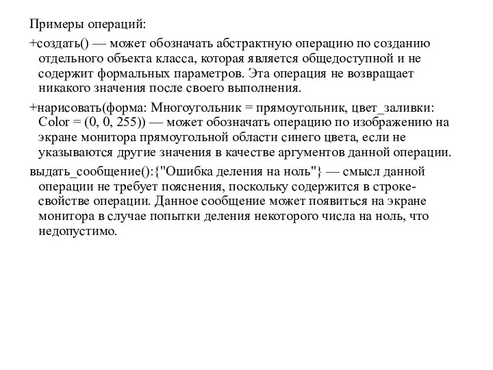 Примеры операций: +создать() — может обозначать абстрактную операцию по созданию отдельного объекта