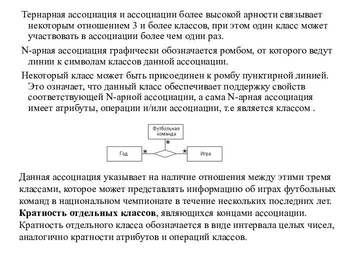 Тернарная ассоциация и ассоциации более высокой арности связывает некоторым отношением 3 и