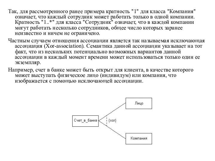 Так, для рассмотренного ранее примера кратность "1" для класса "Компания" означает, что