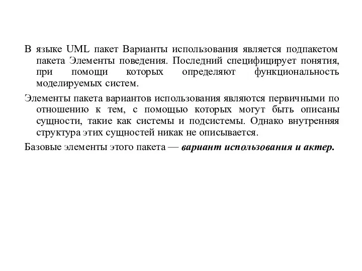 В языке UML пакет Варианты использования является подпакетом пакета Элементы поведения. Последний