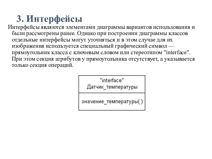 3. Интерфейсы Интерфейсы являются элементами диаграммы вариантов использования и были рассмотрены ранее.