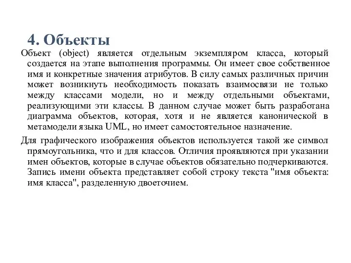 4. Объекты Объект (object) является отдельным экземпляром класса, который создается на этапе