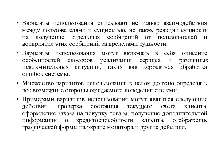 Варианты использования описывают не только взаимодействия между пользователями и сущностью, но также