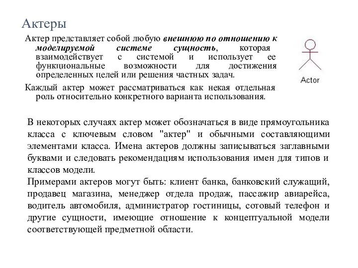 Актеры Актер представляет собой любую внешнюю по отношению к моделируемой системе сущность,