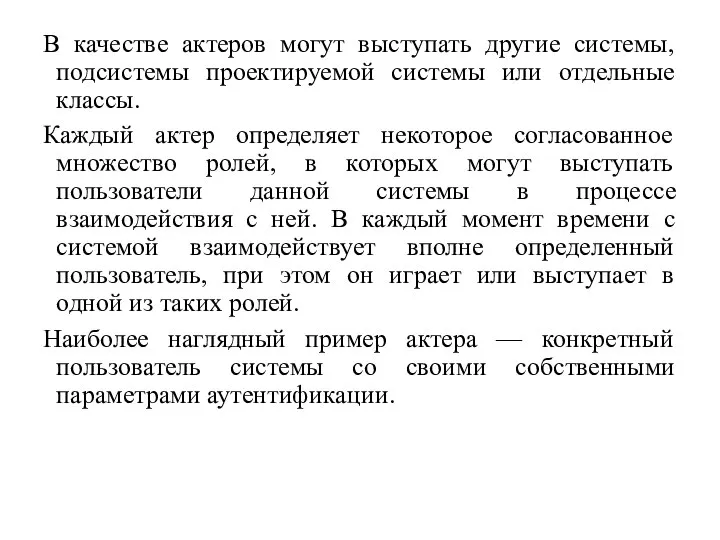 В качестве актеров могут выступать другие системы, подсистемы проектируемой системы или отдельные