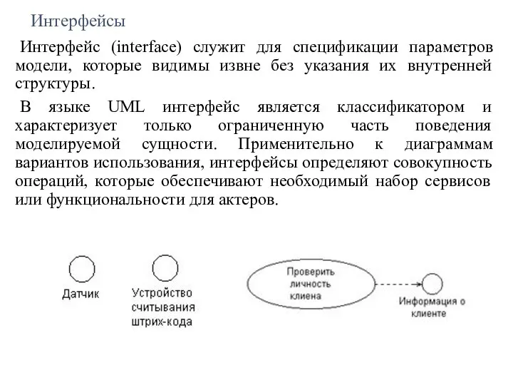 Интерфейсы Интерфейс (interface) служит для спецификации параметров модели, которые видимы извне без