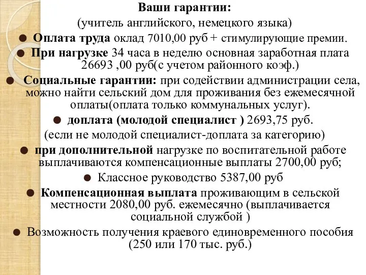 Ваши гарантии: (учитель английского, немецкого языка) Оплата труда оклад 7010,00 руб +