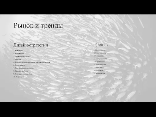 Рынок и тренды Дизайн-стратегии 1. Мимикрия 2. Копирование 3. Гребешковая стратегия 4.