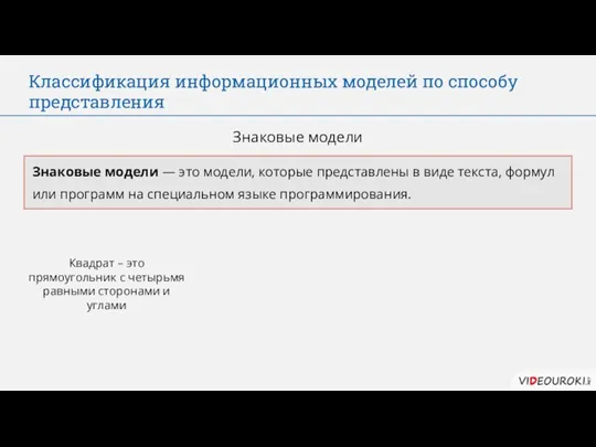 Классификация информационных моделей по способу представления Знаковые модели Знаковые модели — это