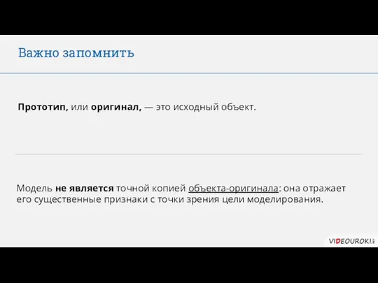 Важно запомнить Прототип, или оригинал, — это исходный объект. Модель не является