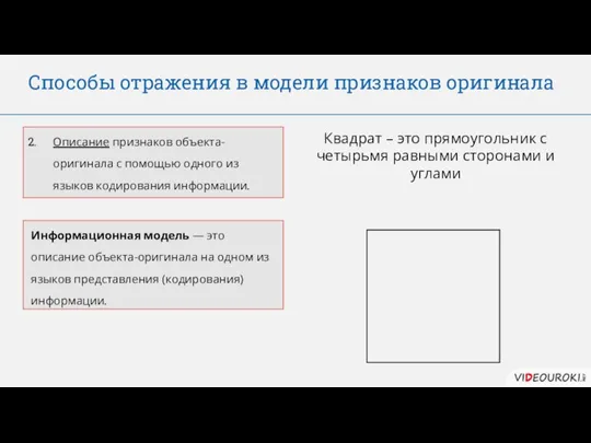 Способы отражения в модели признаков оригинала Информационная модель — это описание объекта-оригинала