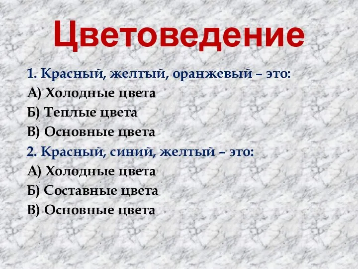 Цветоведение 1. Красный, желтый, оранжевый – это: А) Холодные цвета Б) Теплые