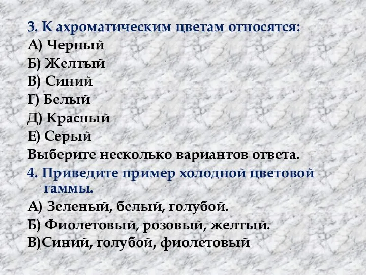 3. К ахроматическим цветам относятся: А) Черный Б) Желтый В) Синий Г)