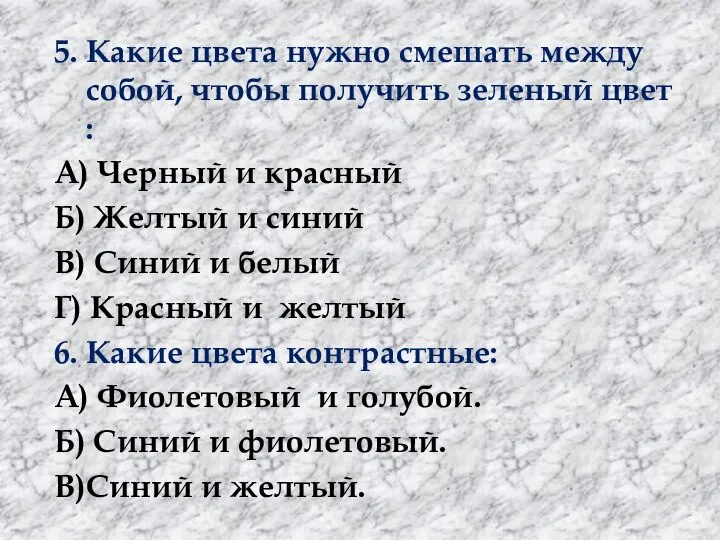 5. Какие цвета нужно смешать между собой, чтобы получить зеленый цвет :