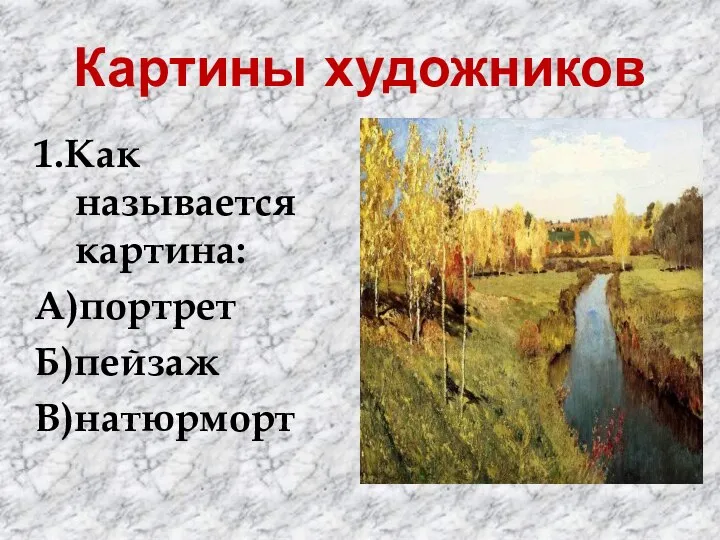 Картины художников 1.Как называется картина: А)портрет Б)пейзаж В)натюрморт