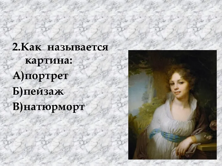 2.Как называется картина: А)портрет Б)пейзаж В)натюрморт