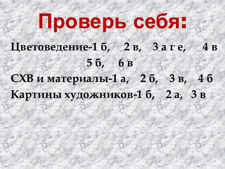 Проверь себя: Цветоведение-1 б, 2 в, 3 а г е, 4 в