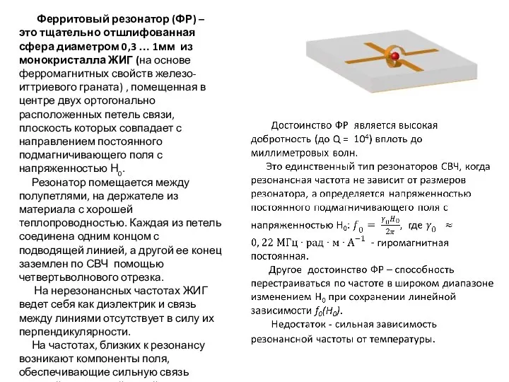 Ферритовый резонатор (ФР) – это тщательно отшлифованная сфера диаметром 0,3 … 1мм