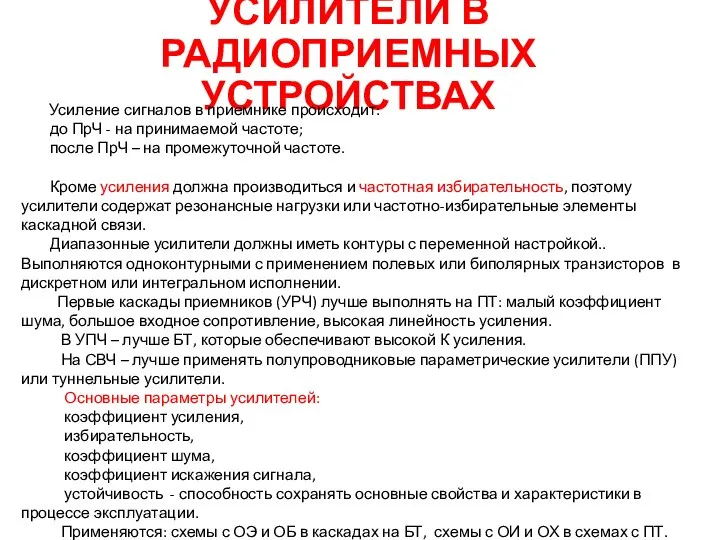 УСИЛИТЕЛИ В РАДИОПРИЕМНЫХ УСТРОЙСТВАХ Усиление сигналов в приемнике происходит: до ПрЧ -