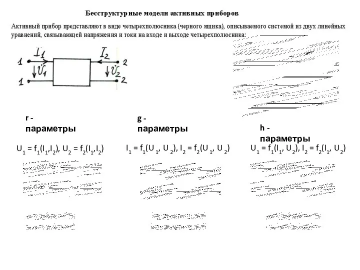 r - параметры U1 = f1(I1,I2), U2 = f2(I1,I2) g - параметры