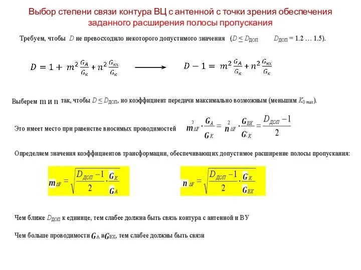 Выбор степени связи контура ВЦ с антенной с точки зрения обеспечения заданного расширения полосы пропускания