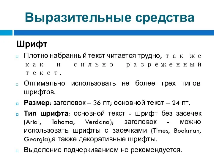 Выразительные средства Шрифт Плотно набранный текст читается трудно, так же как и