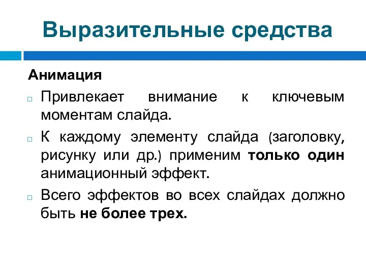 Выразительные средства Анимация Привлекает внимание к ключевым моментам слайда. К каждому элементу