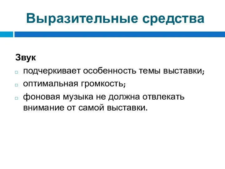 Выразительные средства Звук подчеркивает особенность темы выставки; оптимальная громкость; фоновая музыка не