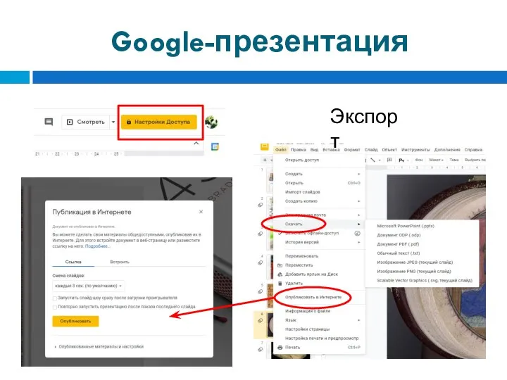 Google-презентация Экспорт