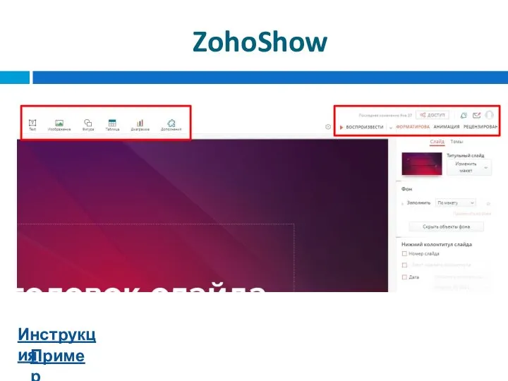 ZohoShow Инструкция Пример