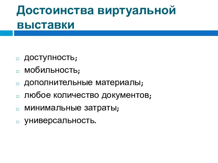 Достоинства виртуальной выставки доступность; мобильность; дополнительные материалы; любое количество документов; минимальные затраты; универсальность.